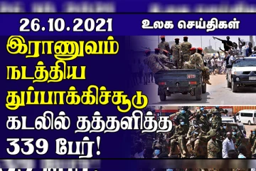 இத்தாலி கடல் எல்லைப் பகுதியில் தத்தளித்த அகதிகள்..இராணுவம் நடத்திய துப்பாக்கி சூட்டில் 7 பேர் கொலை! உலக செய்திகள்