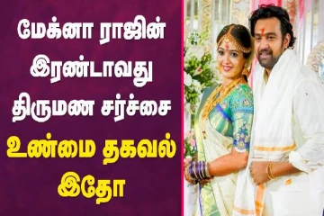 மேக்னா ராஜின் இரண்டாவது திருமண சர்ச்சை உண்மை தகவல் இதோ