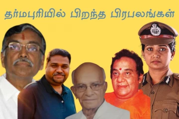 காவிரி கரையான தர்மபுரியில் பிறந்த பிரபலங்களை குறித்து தெரியுமா.?