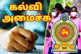 ஆசிரியர் நியமனப் பரீட்சை சர்ச்சைக்கு முற்றுப்புள்ளி: கல்வி அமைச்சின் அறிவிப்பு
