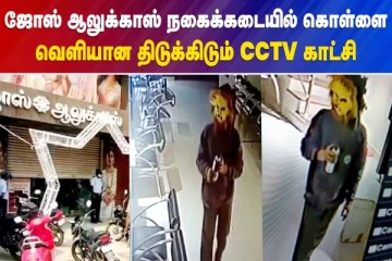 ஜோஸ் ஆலுக்காஸ் நகைக்கடையில் கொள்ளை - வெளியான திடுக்கிடும் CCTV காட்சி