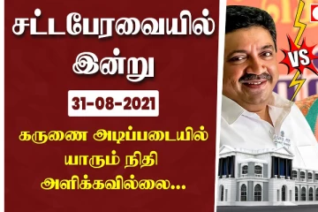 ஜெயலலிதா பல்கலைகழக விவகாரம் முதல்.. ஓ.பி.எஸ் கைது வரை - இன்றைய சட்டப்பேரவை சிறப்பு தொகுப்பு !