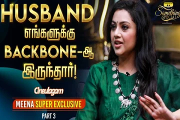 நல்ல இடத்துல கல்யாணம் பண்ணிக்கொடுக்கணும் அம்மாவுக்கு ஆசை - Meena Interview