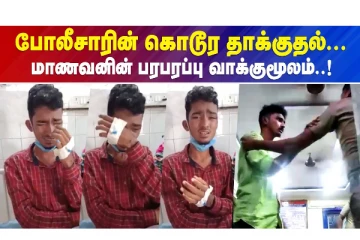 போலிசாரின் கொடூர தாக்குதல்...மாணவனின் பரபரப்பு வாக்குமூலம்..!