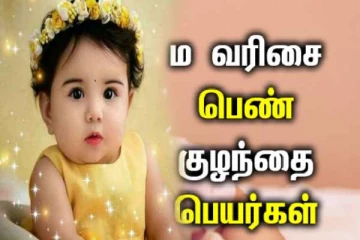 உங்க பெண் குழந்தைக்கு “ம ” எழுத்தில் ஆரம்பிக்கும் பெயரை தேடுறீங்களா?
