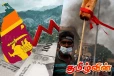மீண்டும் பாரிய பொருளாதார நெருக்கடிக்கு உள்ளாகும் இலங்கை : விடுக்கப்பட்ட எச்சரிக்கை