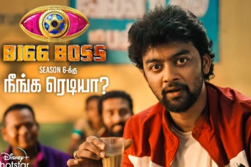 பிக் பாஸ் 6ம் சீசன் ப்ரோமோ வெளியானது! போட்டியாளரா போக நீங்க ரெடியா