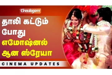 தாலி கட்டும் போது எமோஷ்னல் ஆன ஸ்ரேயா