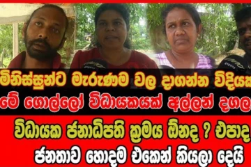 විධායක ජනපති ක්‍රමය ඕනද..එපාද..? ජනතාව හොදම එකෙන් කියලා දෙයි - (VIDEO)