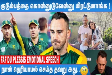 குடும்பத்தை கொன்னுடுவேன்னு மிரட்டுனாங்க - டூ பிளசிஸை மிரட்டிய டி வில்லியர்ஸ் ரசிகர்கள்