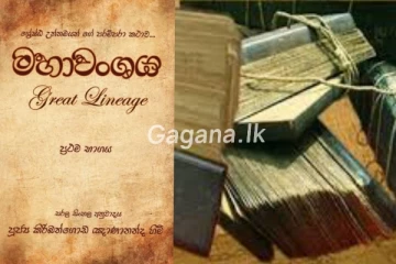 "මහාවංශය" ලෝක වාර්තාමය උරුමයක් ලෙස ප්‍රකාශයට පත්කරයි..