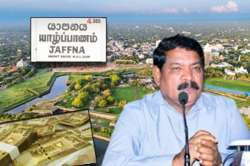 யாழ். மாவட்ட அபிவிருத்திக்கு10,800 மில்லியன் ரூபாய் நிதி ஒதுக்கீடு : அமைச்சர் அறிவிப்பு