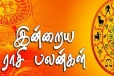 இன்றைய ராசி பலன்கள் (31.05.2024)