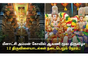 மதுரை மீனாட்சியம்மன் கோவிலில் ஆவணி மூல திருவிழா:30-ம் தேதி கொடியேற்றம்