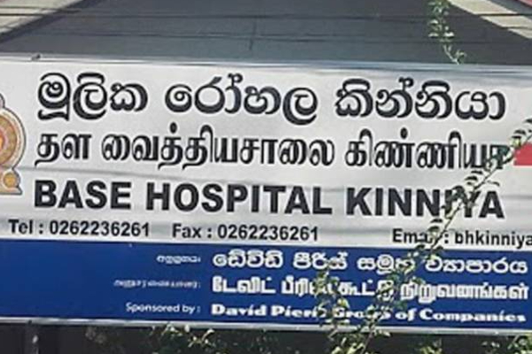 கிண்ணியா தள வைத்தியசாலையில் ஏற்பட்டுள்ள அவல நிலை! | Kiniya Hospital Running Without Surgeon