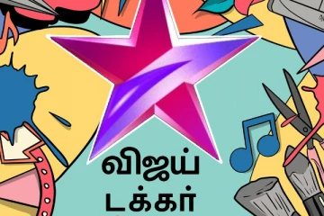 ஸ்டார் விஜய்-யின் புது சேனல் ‘விஜய் டக்கர்’! இளைஞர்களுக்கான பொழுதுபோக்கு சேனல் தொடக்கம்