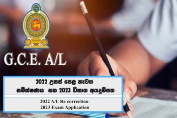 க.பொ.த உயர்தரப் பரீட்சை தொடர்பில் வெளியான புதிய தகவல்