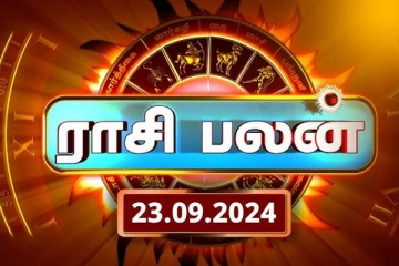 இன்றைய ராசி பலன்(23.09.2024)