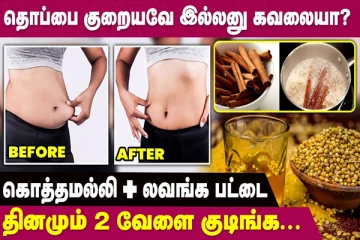 உடல் எடை அதிகரித்துக்கொண்டே போகுதா; அப்போ தினமும் இத மட்டும் குடித்து பாருங்க!