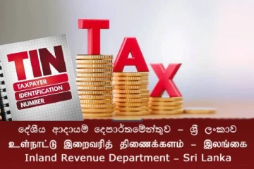 இறைவரித் திணைக்களத்தின் வரி எண்ணைப் பெற்றுக்கொள்வதற்கான வழிமுறைகள்