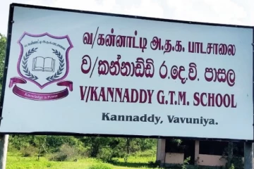 கன்னாட்டி அ.த.க.பாடசாலை விரைவில் திறக்க நடவடிக்கை