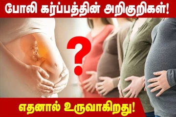 போலி கர்ப்பத்தின் அறிகுறிகள்! எதனால் உண்டாகிறது?