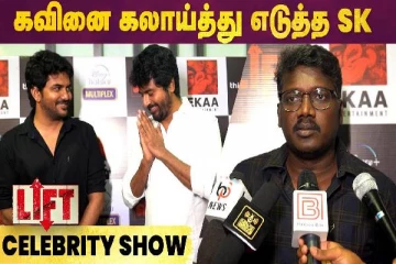 கவினை கலாய்த்து தள்ளிய சிவகார்த்திகேயன்