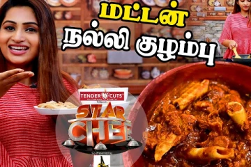 நடிகை நட்சத்திரா நாகேஷின் அசத்தலான மட்டன் நல்லி குழம்பு