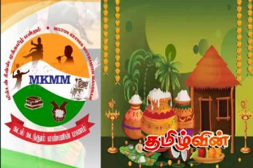 மில்டன் கீன்ஸ் முத்தமிழ் மன்றத்தின் பொங்கல் விழா-2026