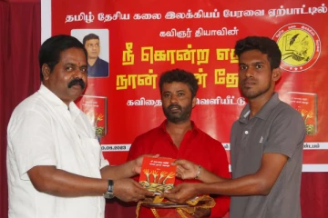 நீ கொன்ற எதிரி நான் தான் தோழா - நூல் வெளியீடு