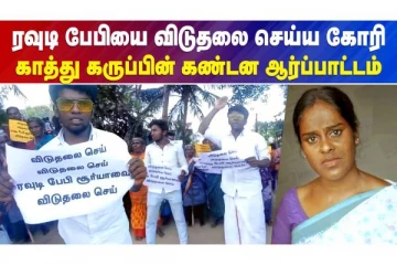ரவுடி பேபி சூர்யாவை விடுதலை செய்யக்கோரி ஆர்பாட்டம் - வீடியோ செய்தி