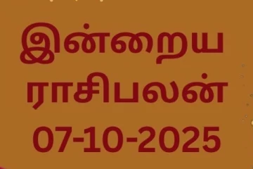 இன்றைய ராசிபலன் (07-10-2025)