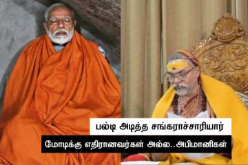 மோடிக்கு எதிரானவர்கள் அல்ல..அபிமானிகள்..! திடீரென பல்டி அடித்த சங்கராச்சாரியார்..!