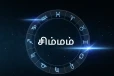 2026: சிம்ம ராசிக்கு எப்பொழுது அதிர்ஷ்ட காலம் ஆரம்பம்?
