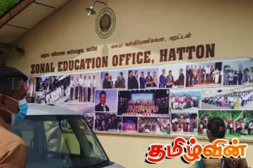 ஹட்டன் கல்வி வலய ஆசிரியர் இடமாற்றத்தில் முறைகேடு