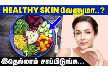 தோலின் ஆரோக்கியத்திற்கு உதவும் முக்கியமான உணவுகள்