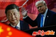 சீனாவுக்கு எச்சரிக்கை விடுத்த ட்ரம்ப்