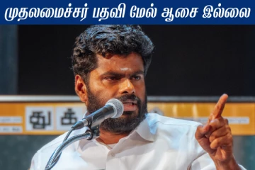 எனக்கு முதலமைச்சர் பதவி மேல் ஆசை இல்லை - அண்ணாமலை பேட்டி!