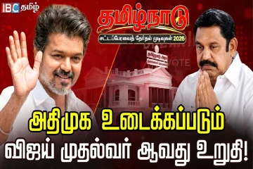 அதிமுக உடைக்கப்படும் - விஜய் முதல்வர் ஆவது உறுதி