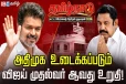 அதிமுக உடைக்கப்படும் - விஜய் முதல்வர் ஆவது உறுதி