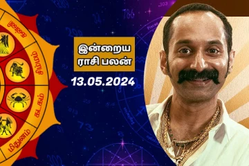 இன்றைய ராசி பலன் பார்க்கலாம் வாங்க..இதோ