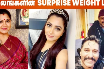 பிரபலங்கள் Suprise Weight Loss