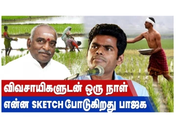 விவசாயிகளுடன் ஒரு நாள்... என்ன SKETCH போடுகிறது பாஜக!