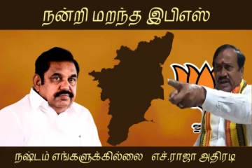 நன்றி மறந்த இபிஎஸ் - நஷ்டம் எங்களுக்கில்லை - எச்.ராஜா அதிரடி