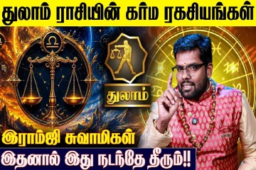 துலாம் ராசிக்கான கர்ம பலன்கள்.., எப்படி இருக்கும்?