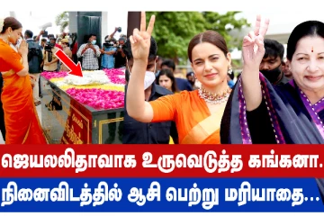 ஜெயலலிதாவாக உருவெடுத்த கங்கனா - நினைவிடத்தில் ஆசி பெற்று மரியாதை