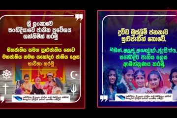 இலங்கை சிறுபான்மை இனம் என்பதற்கு பதிலாக சகோதர இனம்