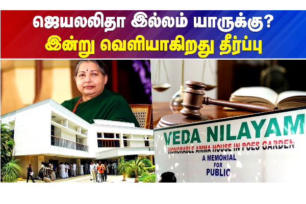 ஜெயலலிதா இல்லம் யாருக்கு? இன்று வெளியாகிறது தீர்ப்பு - தமிழ்நாடு