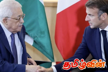 பலஸ்தீன அரசை முறையாக அங்கீகரித்த பிரான்ஸ்