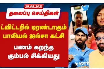 இன்றைய தலைப்பு செய்திகள் என்னென்ன?